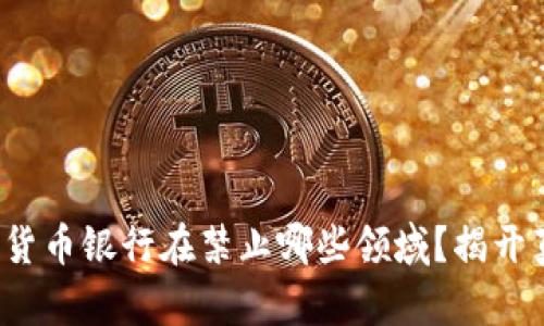 加密货币银行在禁止哪些领域？揭开真相！