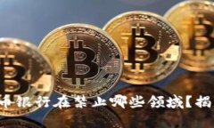 加密货币银行在禁止哪些