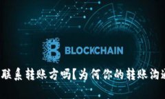 TP钱包可以联系转账方吗？