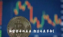 加密货币的未来：泡沫还