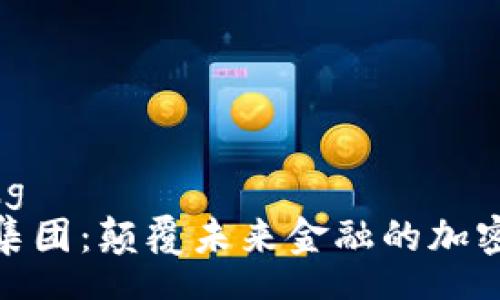  guezheng 
先锋领航集团：颠覆未来金融的加密货币之旅
