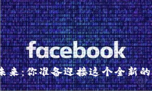 加密货币的未来：你准备迎接这个全新的金融时代吗？