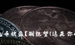 你的TP钱包币被盗？别绝望