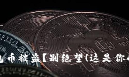你的TP钱包币被盗？别绝望！这是你的复兴之路