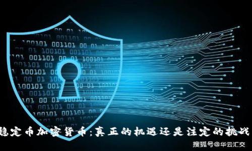 稳定币加密货币：真正的机遇还是注定的挑战？