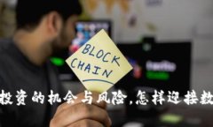 加密货币行情：投资的机