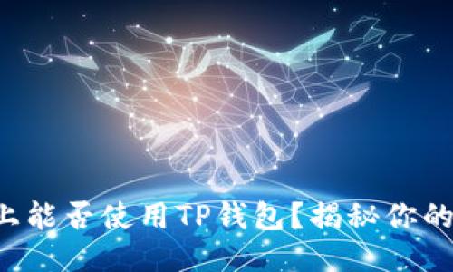 iPad上能否使用TP钱包？揭秘你的疑惑！