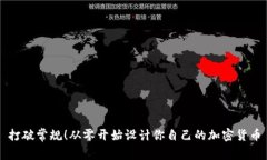 打破常规！从零开始设计