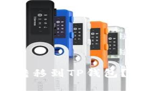 如何将XRP快速转移到TP钱包？挑战与解决方案！