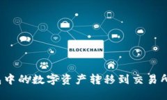 如何轻松将TP钱包中的数字