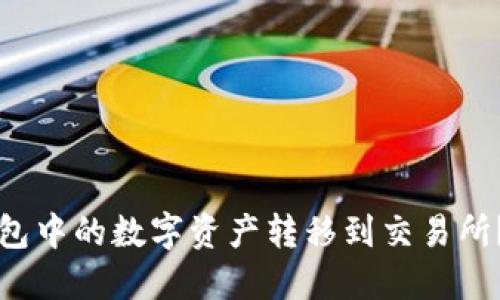 如何轻松将TP钱包中的数字资产转移到交易所？挑战与解决方案