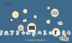 发掘加密数字货币收藏的
