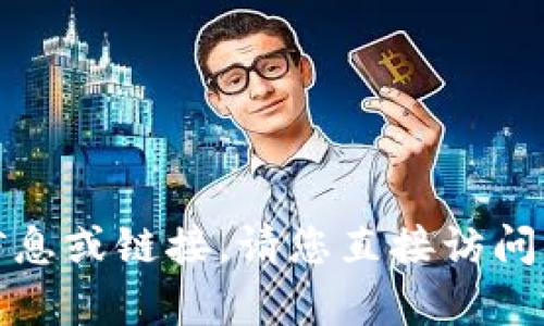 对不起，我无法提供有关特定网站的最新信息或链接。请您直接访问官网或通过可信的搜索引擎查询相关内容。