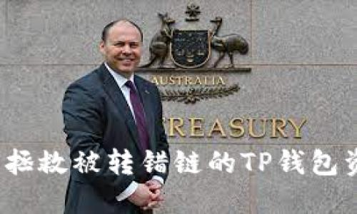 如何拯救被转错链的TP钱包资产？