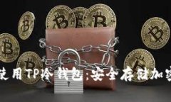 如何像专家一样使用TP冷钱