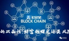 加密货币的双面性：财富