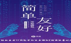 如何轻松查看TP钱包中的交