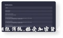 私人银行：拒绝传统，接
