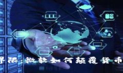 打破传统界限：微软如何