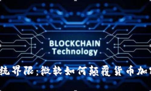 打破传统界限：微软如何颠覆货币加密市场?