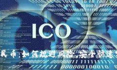 TP钱包提现人民币：如何规