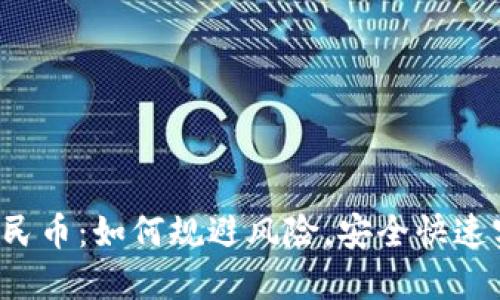 TP钱包提现人民币：如何规避风险，安全快速实现资金转移！