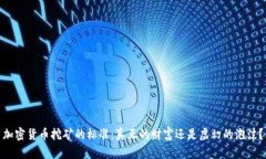 加密货币挖矿的标准：真