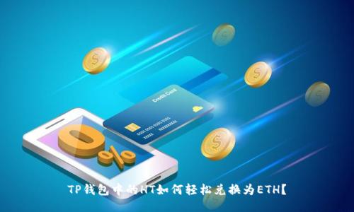 TP钱包中的HT如何轻松兑换为ETH？