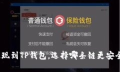 BNB提现到TP钱包，选择哪条