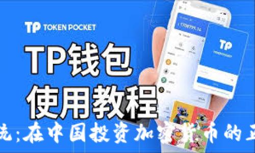   
挑战传统：在中国投资加密货币的正确路径