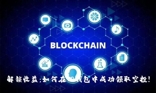 解锁收益：如何在TP钱包中成功领取空投!