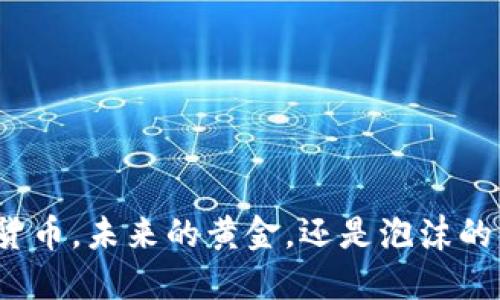加密货币，未来的黄金，还是泡沫的终点？