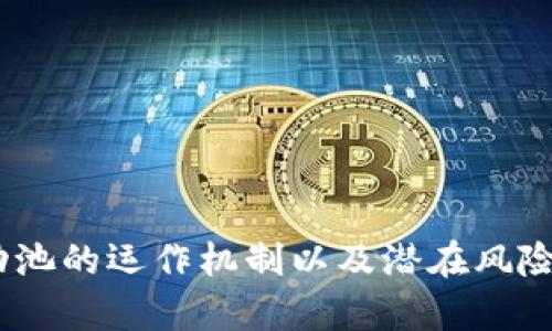   快速添加流动池技巧：TP货币钱包的秘密武器！ / 
 guanjianci TP货币钱包, 流动池, 加密货币 /guanjianci 

引言：解锁TP货币钱包的潜力
在如今的数字货币时代，拥有一个功能强大的钱包已经成为投资者的基本需求。TP货币钱包不仅为用户提供安全便捷的存储解决方案，还支持创建和管理流动池，让资金的运用更加灵活。然而，许多用户在使用过程中，却往往面临着如何有效添加流动池的问题。今天，我们将深入探讨这一话题，并分享一系列实用技巧，帮助您轻松掌握流动池的创建与管理。

什么是流动池？
流动池是加密货币交易中一个至关重要的概念，它主要用于为去中心化交易所（DEX）提供流动性。在流动池中，用户可以通过存入一定数量的代币，来获得流动性挖矿的奖励。流动池的作用不仅限于此，它还能够帮助用户以更低的滑点进行交易，提高交易的效率。

为何选择TP货币钱包？
TP货币钱包因其优良的安全性和易用性，受到广大加密货币爱好者的青睐。它采用了多重加密技术，确保用户的资产安全。此外，TP货币钱包的界面友好，功能齐全，致力于提升用户体验。尤其是在创建流动池的功能上，TP货币钱包提供了直观的操作步骤，即便是新手用户也能轻松上手。

添加流动池的步骤详解
接下来，我们将详细介绍如何在TP货币钱包中添加流动池，步骤清晰，操作简单！

h4步骤一：登录TP货币钱包/h4
首先，打开TP货币钱包应用，输入您的账户信息进行登录。如果您还没有账户，请先注册一个。务必确保您的密码和私钥的安全，以防止不必要的损失。

h4步骤二：选择流动池功能/h4
登录后，您将看到主界面。在这里，寻找“流动池”或“Liquidity Pool”的选项。点击进入，您将会看到当前可用的流动池列表，以及相关的交易对信息。

h4步骤三：添加代币到流动池/h4
在流动池页面，您可以选择要提供流动性的代币。TP货币钱包允许用户同时存入两种不同的代币，例如ETH和USDT。根据平台的提示，输入您希望添加的每种代币数量。系统会自动计算出您应该提供的流动性比例，以确保流动池的平衡。

h4步骤四：确认交易/h4
在填写完代币数量后，您需要确认您的交易。请仔细检查输入的信息是否正确，确保没有错误。一旦确认，系统将会处理交易，并将您的代币锁定在流动池中。完成后，您将收到相应的流动性代币，作为您在流动池中贡献的证据。

h4步骤五：监控流动池/h4
添加流动池后，您可以在TP货币钱包中随时监控您的投资情况。平台提供实时数据，让您了解流动池的交易情况及您的收益。如果您发现需要调整投资策略，可以选择减少或退出流动池。

流动池的优势与风险
在决定添加流动池之前，我们必须仔细分析它的优势和潜在风险。虽然流动池能够为用户提供不错的被动收入，但它也存在一些不可忽视的风险因素。

h4流动池的优势/h4
ul
    listrong被动收入/strong：用户可以通过流动池获得交易费用的一部分作为奖励，这相当于为自己的资产创造了被动收入来源。/li
    listrong增强流动性/strong：通过在流动池中提供资产，用户帮助提高交易所的流动性，从而带动更多的交易，促进市场的活跃度。/li
    listrong交易的便利性/strong：流动池为用户提供了更低的滑点，使得交易更加灵活，用户可以更便捷地进行交易。/li
/ul

h4流动池的风险/h4
ul
    listrong无常损失/strong：由于价格波动，流动池中的资产可能会面临无常损失，用户需要做好心理准备。/li
    listrong智能合约风险/strong：加密货币的流动池通常依赖于智能合约，一旦智能合约存在漏洞，可能会导致资产损失。/li
    listrong市场波动风险/strong：市场行情的不确定性可能影响用户的收益，用户需要时刻保持警惕。/li
/ul

总结与建议
综上所述，TP货币钱包的流动池功能对于希望在加密货币领域获取额外收益的用户来说，无疑是一个重要的工具。通过简单的操作步骤，用户不仅能够增强资产的流动性，还能够享受到被动收入的乐趣。然而，在投入资金之前，深入了解流动池的运作机制以及潜在风险是十分必要的。希望通过本文的介绍，您能对如何在TP货币钱包中添加流动池有了更加清晰的认识，并能够在实际操作中得心应手。无论您是加密货币新手还是资深玩家，善用流动池这一功能，将帮助您在未来的投资道路上走得更加稳健。