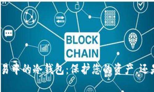 加密货币交易中的冷钱包：保护您的资产，还是埋下隐患？