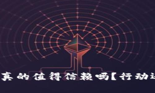 加密货币真的值得信赖吗？行动还是观望？
