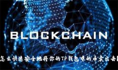 怎么快速安全地将你的T