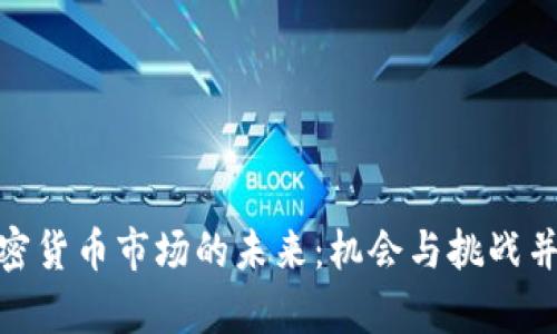 加密货币市场的未来：机会与挑战并存