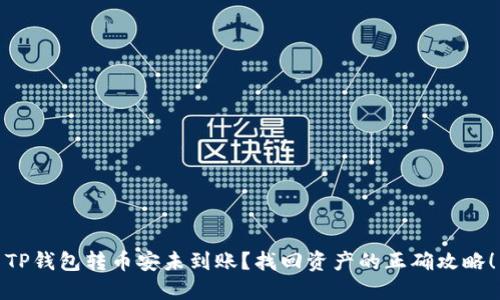 TP钱包转币安未到账？找回资产的正确攻略！