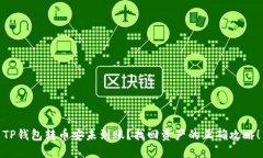 TP钱包转币安未到账？找回