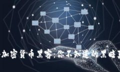 揭秘加密货币黑客：你不