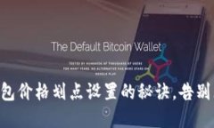 掌握TP钱包价格划点设置的