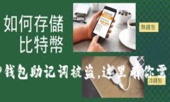 : 小心！你的TP钱包助记词
