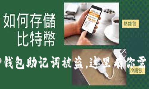 : 小心！你的TP钱包助记词被盗，这里有你需要知道的一切！