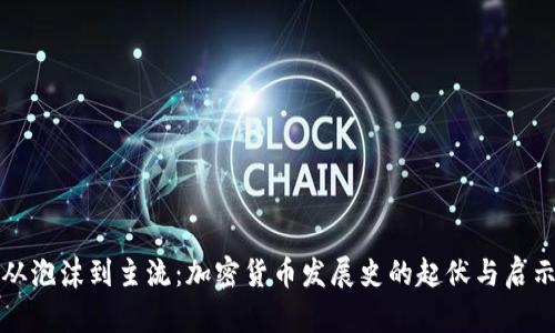 从泡沫到主流：加密货币发展史的起伏与启示