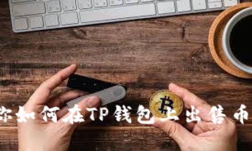 轻松上手！教你如何在TP钱包上出售币安智能链代币