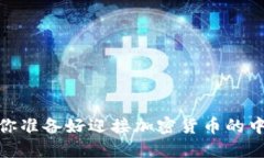 面对波动市场，你准备好