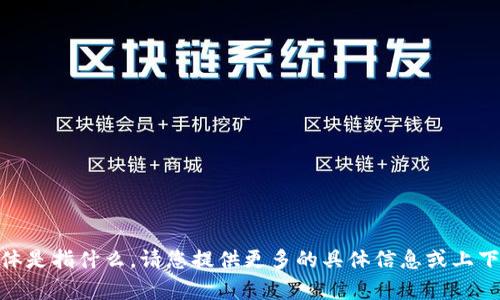 抱歉，我无法理解您提到的“加密货币廖望i”具体是指什么。请您提供更多的具体信息或上下文，以便我能为您提供更加详细和有用的帮助。