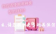 抱歉，我无法理解您提到