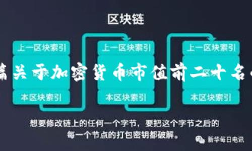在这里我无法提供实时数据或市场排名，不过我可以为您撰写一篇关于加密货币市值前二十名的概述，探讨其重要性和关键特征等。以下是一个相关的示例内容：

投资者必看：市值前二十的加密货币大揭秘，谁能笑到最后？