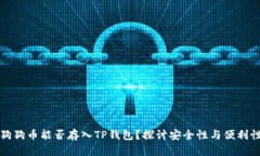 狗狗币能否存入TP钱包？探